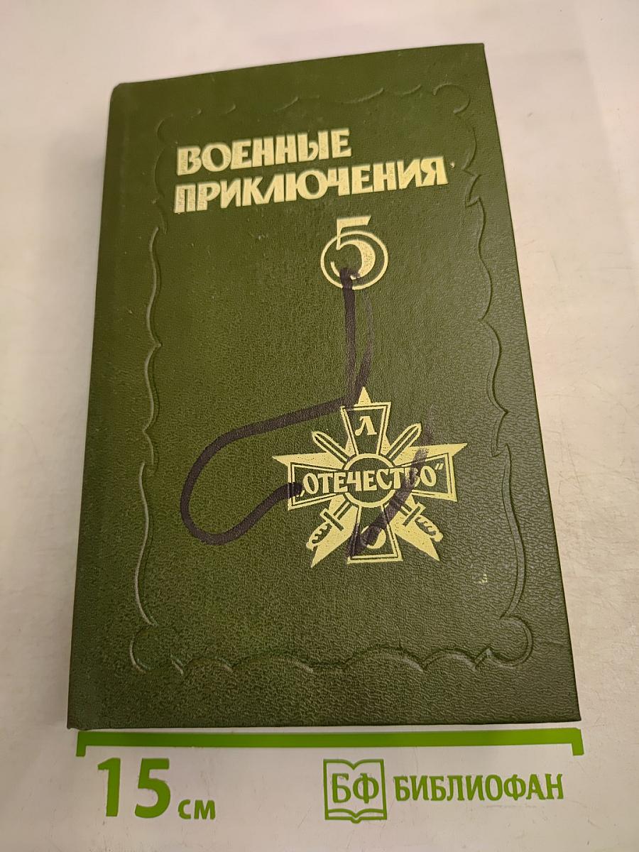 Военные приключения. Пятый сборник