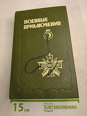 Военные приключения. Пятый сборник