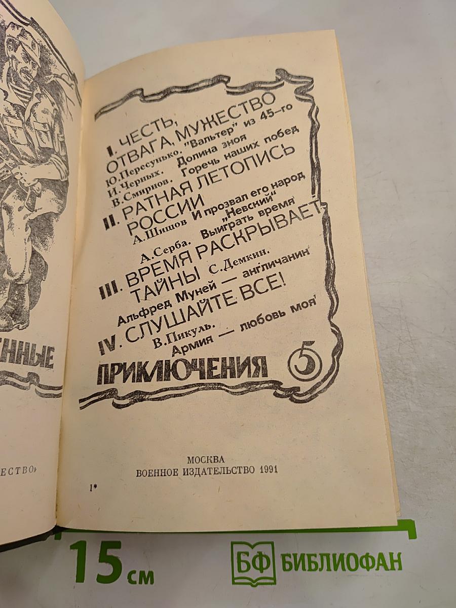 Военные приключения. Пятый сборник
