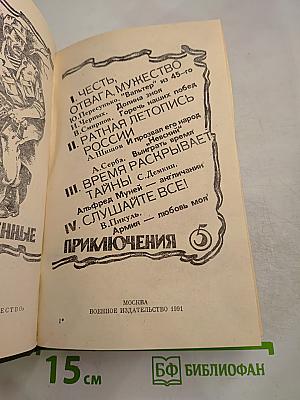 Военные приключения. Пятый сборник