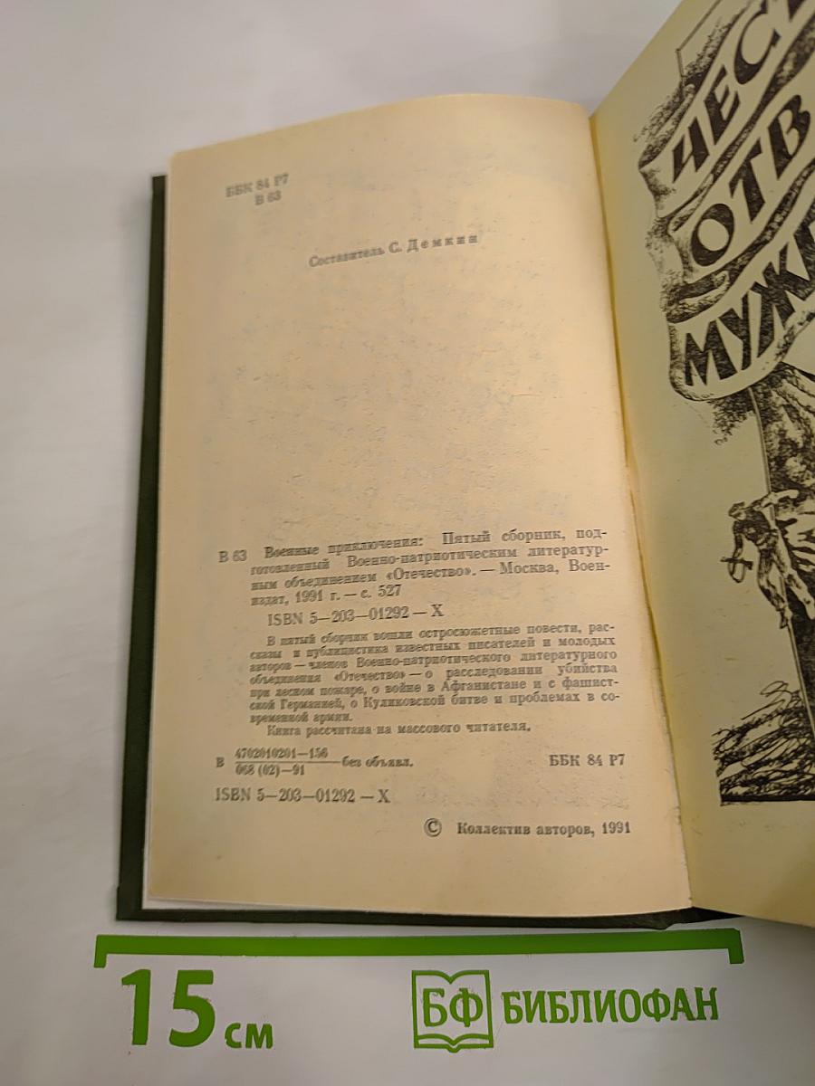 Военные приключения. Пятый сборник
