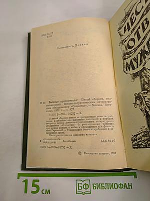 Военные приключения. Пятый сборник