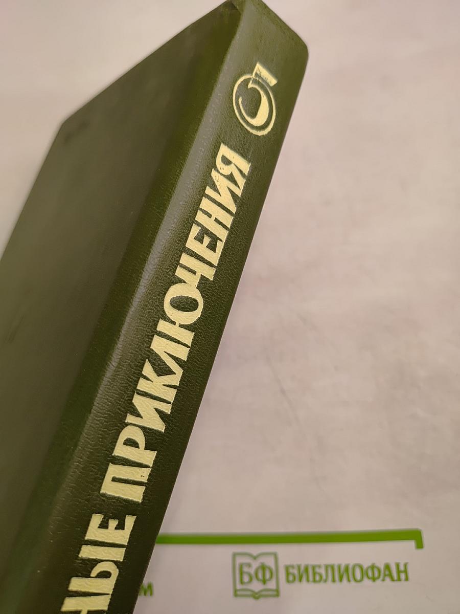 Военные приключения. Пятый сборник