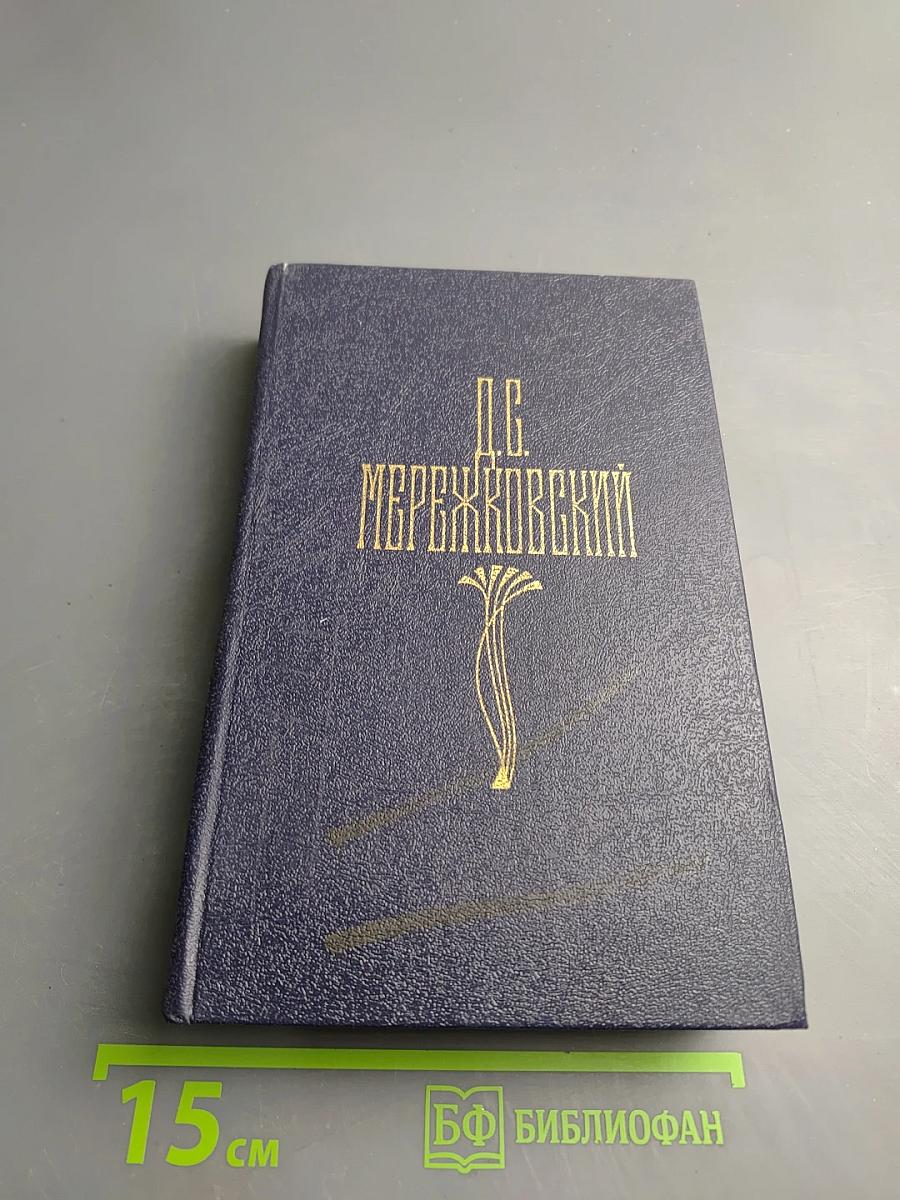 Собрание сочинений в четырех томах. Том I. Христос и Антихрист. Трилогия