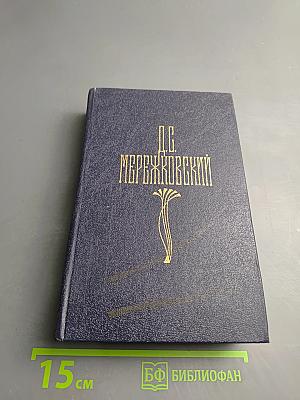 Собрание сочинений в четырех томах. Том I. Христос и Антихрист. Трилогия