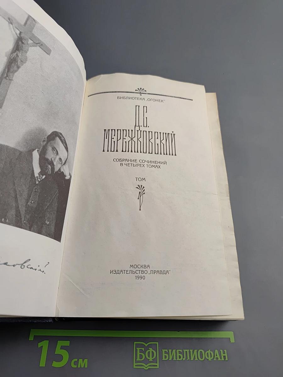 Собрание сочинений в четырех томах. Том I. Христос и Антихрист. Трилогия