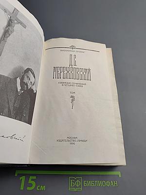 Собрание сочинений в четырех томах. Том I. Христос и Антихрист. Трилогия