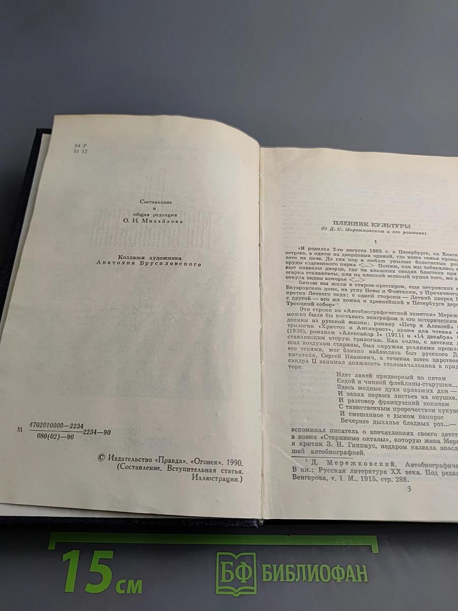 Собрание сочинений в четырех томах. Том I. Христос и Антихрист. Трилогия