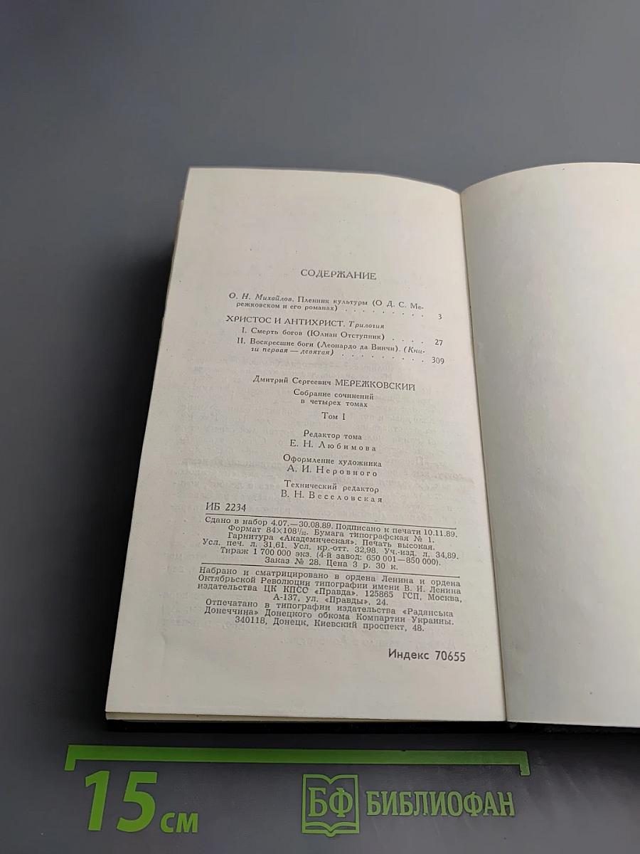 Собрание сочинений в четырех томах. Том I. Христос и Антихрист. Трилогия