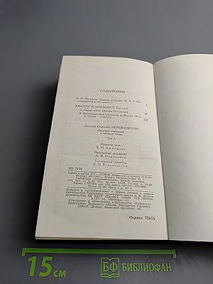 Собрание сочинений в четырех томах. Том I. Христос и Антихрист. Трилогия