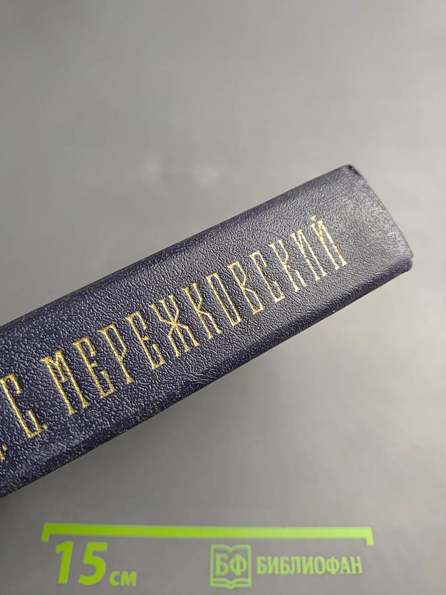 Собрание сочинений в четырех томах. Том I. Христос и Антихрист. Трилогия