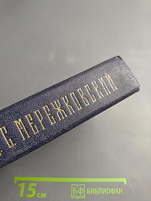 Собрание сочинений в четырех томах. Том I. Христос и Антихрист. Трилогия