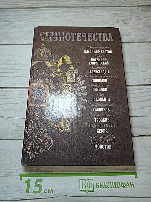 Герой и Антигерой Отечества