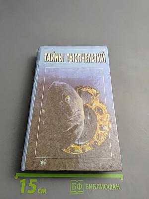 Тайны тысячелетий. Затерянные в морях и веках. К неведомым землям. Сокровища найденные и ненайденные