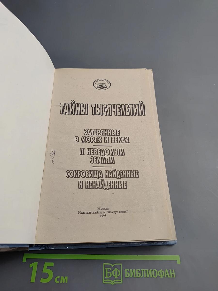 Тайны тысячелетий. Затерянные в морях и веках. К неведомым землям. Сокровища найденные и ненайденные