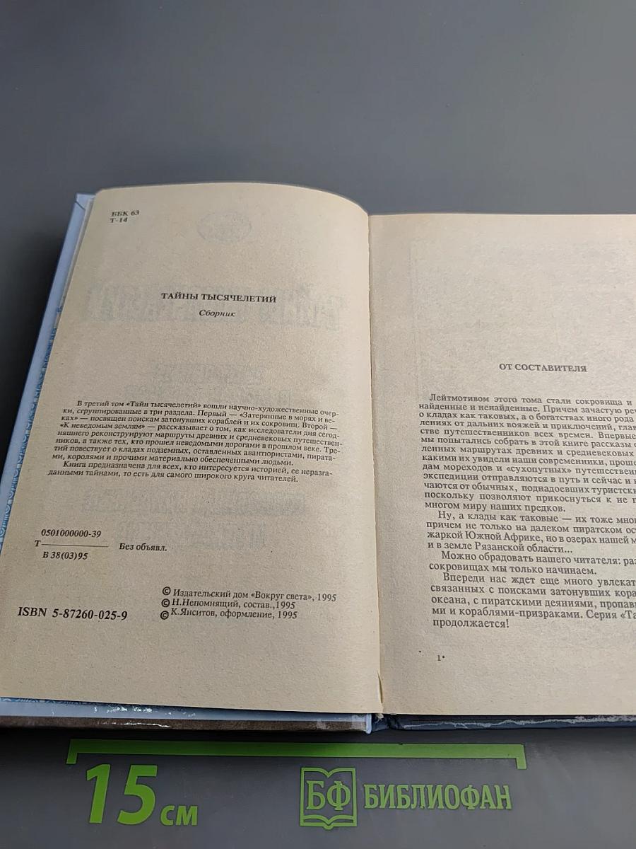 Тайны тысячелетий. Затерянные в морях и веках. К неведомым землям. Сокровища найденные и ненайденные