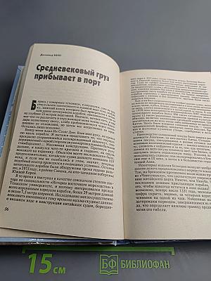 Тайны тысячелетий. Затерянные в морях и веках. К неведомым землям. Сокровища найденные и ненайденные