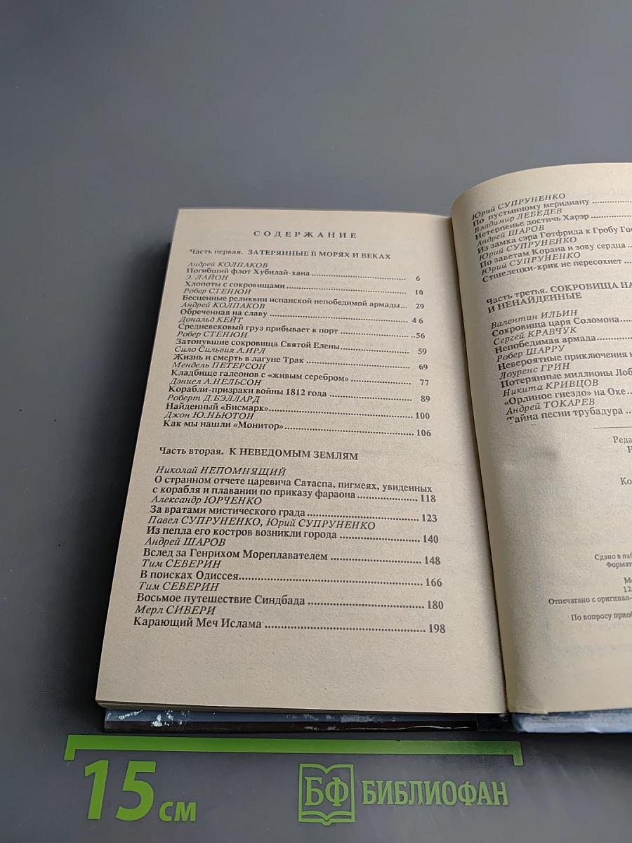 Тайны тысячелетий. Затерянные в морях и веках. К неведомым землям. Сокровища найденные и ненайденные