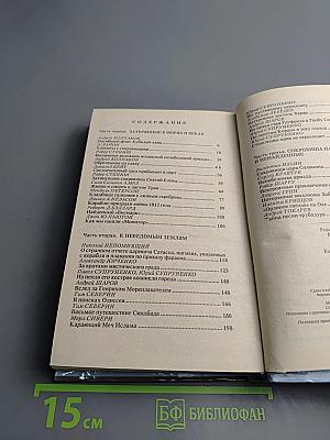 Тайны тысячелетий. Затерянные в морях и веках. К неведомым землям. Сокровища найденные и ненайденные