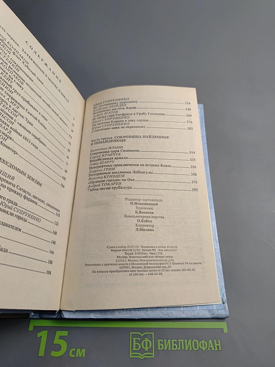 Тайны тысячелетий. Затерянные в морях и веках. К неведомым землям. Сокровища найденные и ненайденные