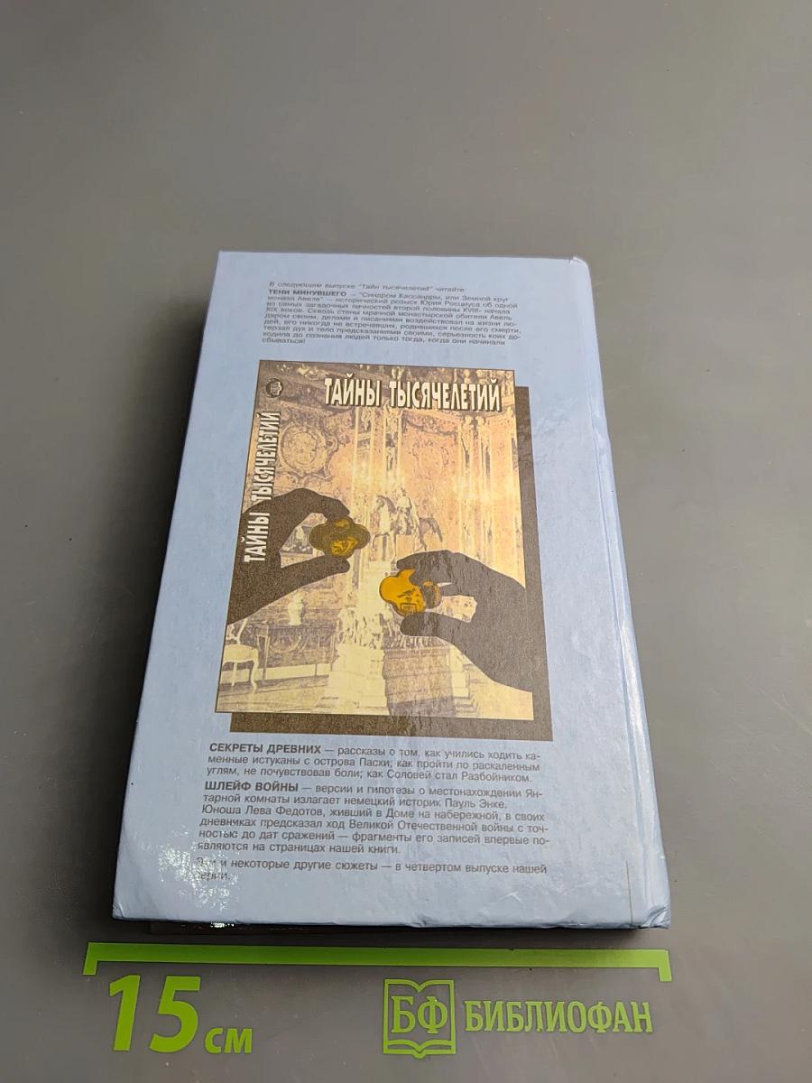 Тайны тысячелетий. Затерянные в морях и веках. К неведомым землям. Сокровища найденные и ненайденные