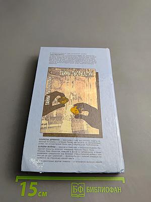 Тайны тысячелетий. Затерянные в морях и веках. К неведомым землям. Сокровища найденные и ненайденные
