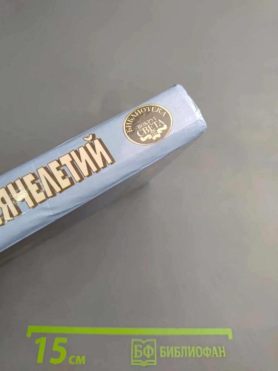 Тайны тысячелетий. Затерянные в морях и веках. К неведомым землям. Сокровища найденные и ненайденные