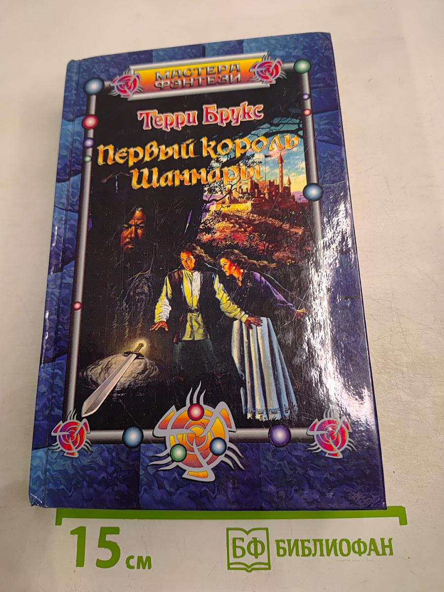 Первый король Шаннары