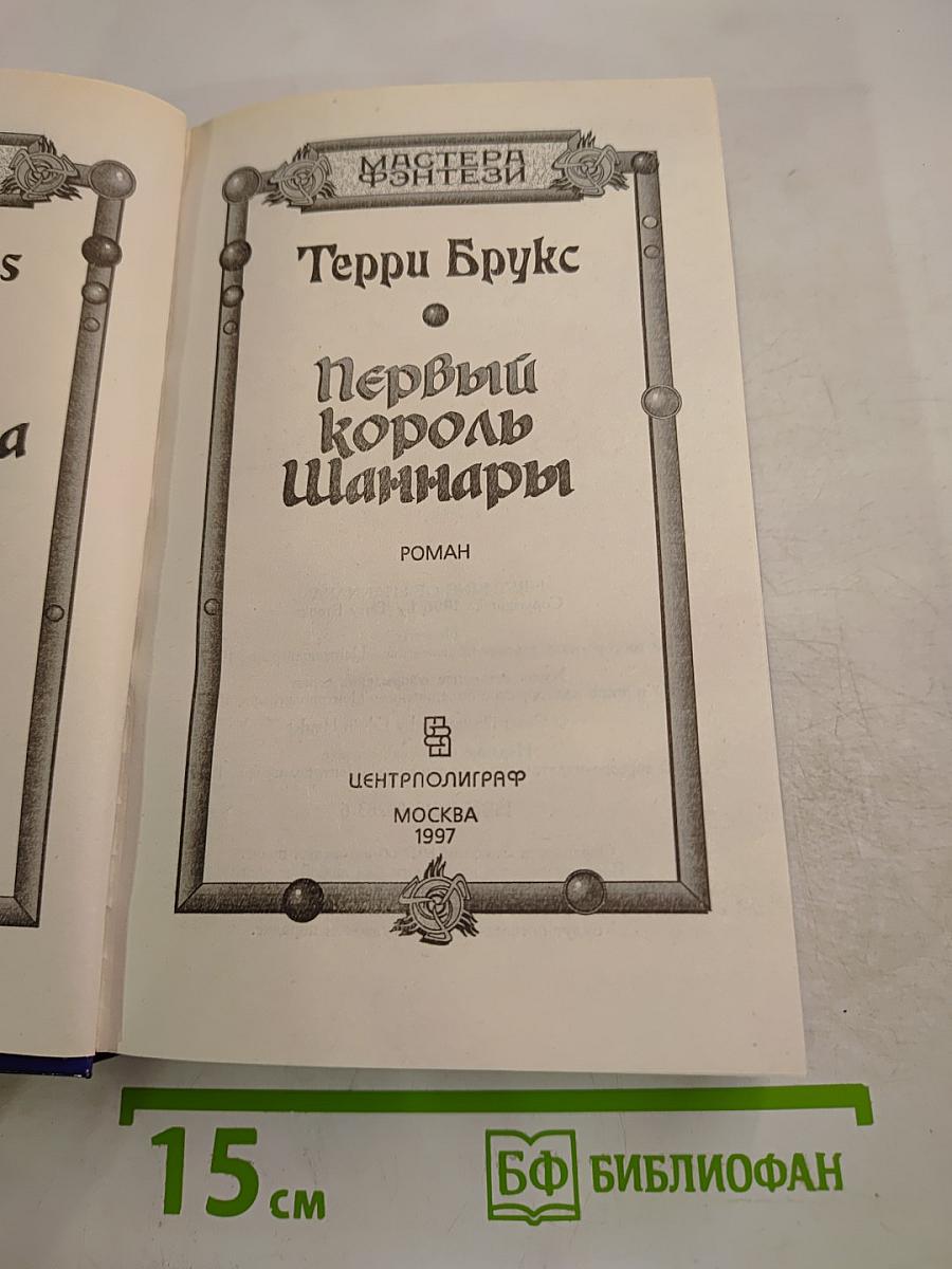 Первый король Шаннары