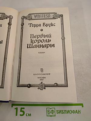 Первый король Шаннары