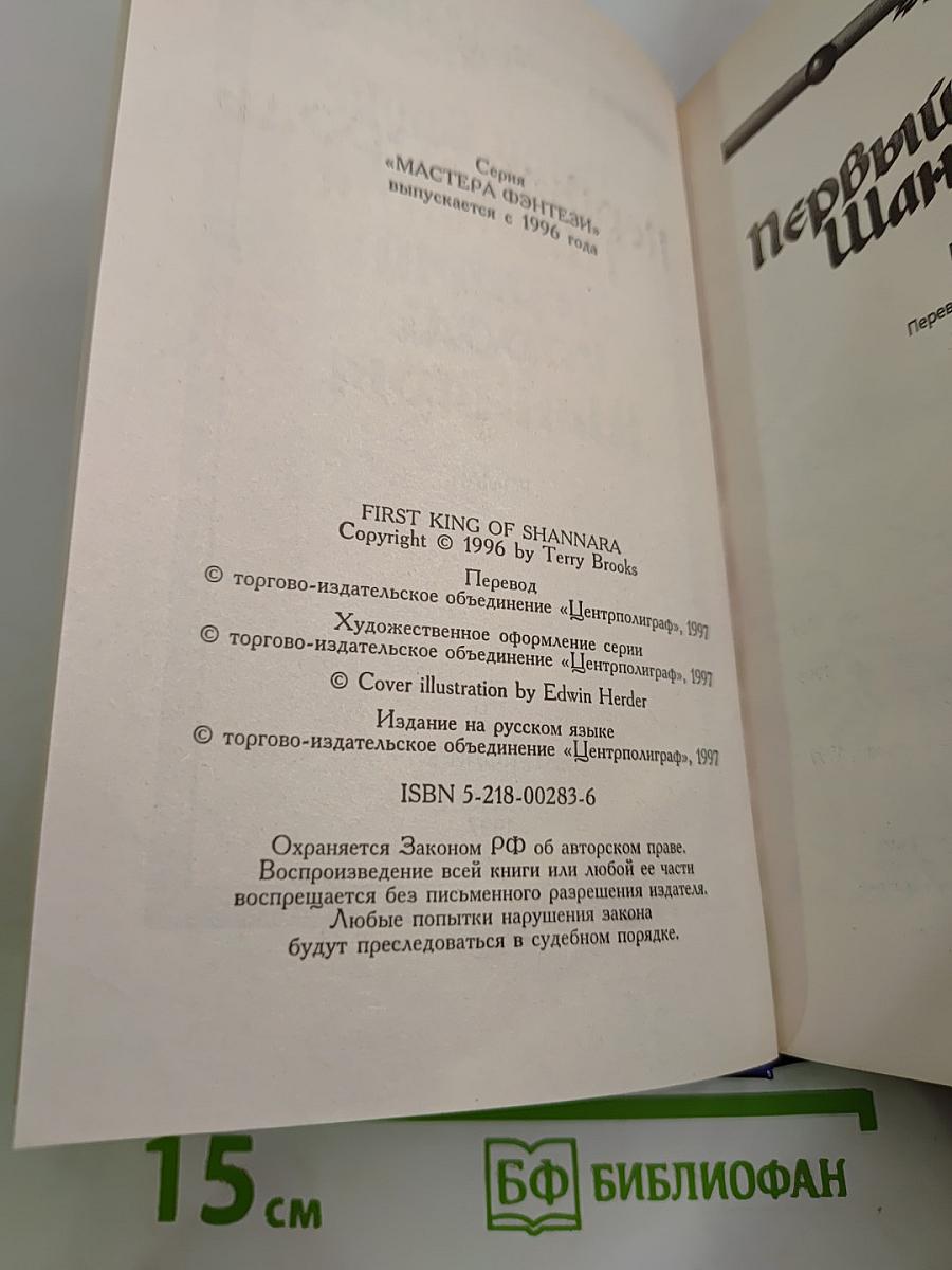 Первый король Шаннары