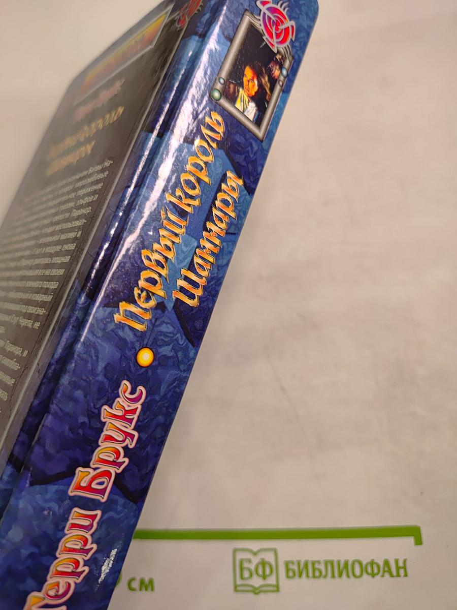 Первый король Шаннары