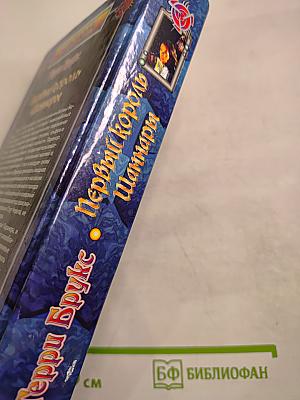 Первый король Шаннары