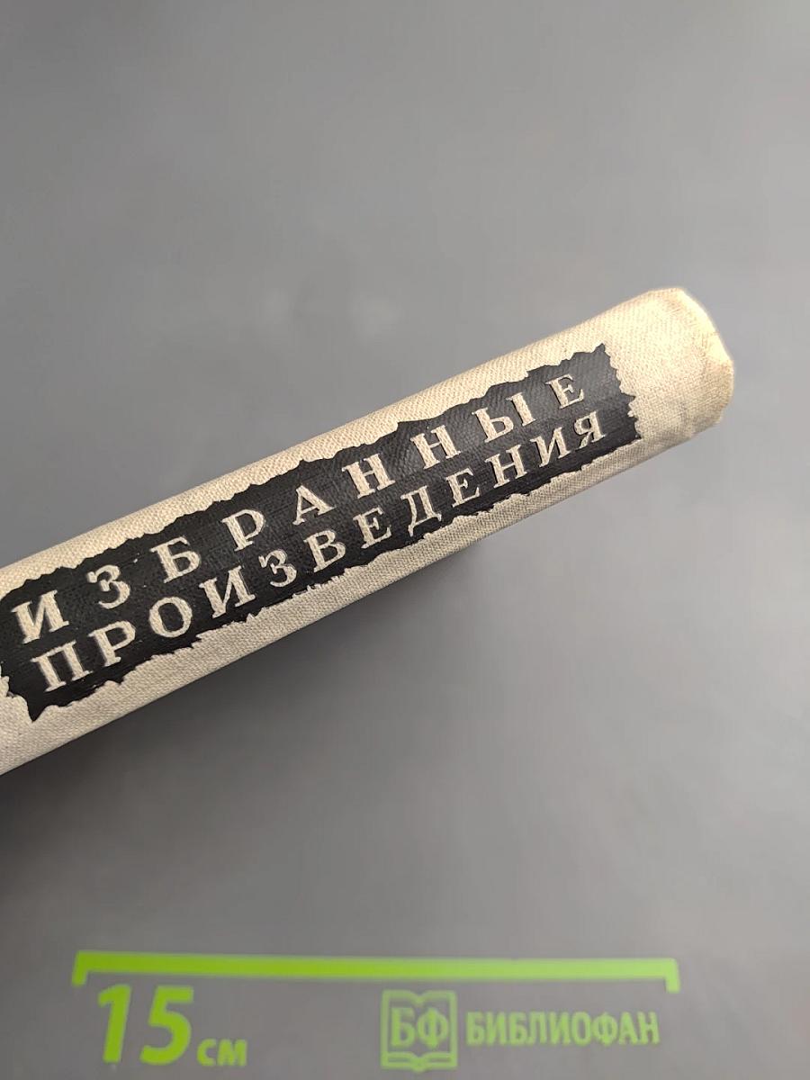 Избранные произведения