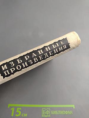 Избранные произведения