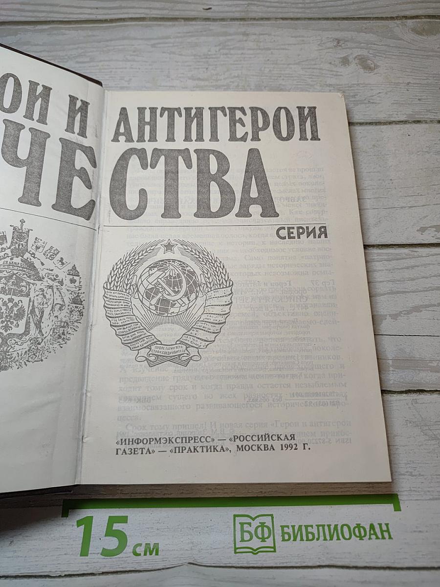 Герой и Антигерой Отечества