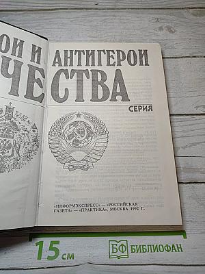 Герой и Антигерой Отечества