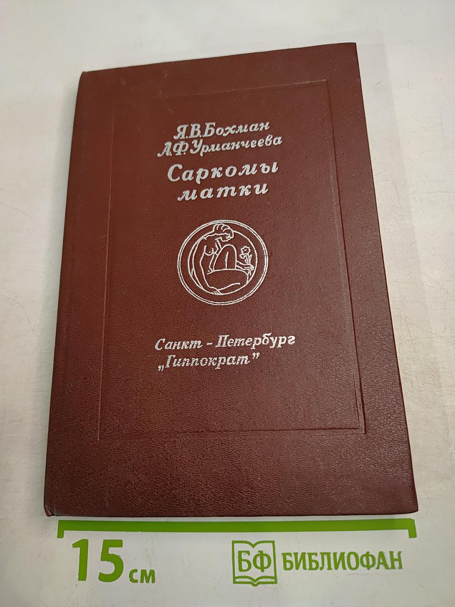 Саркомы матки