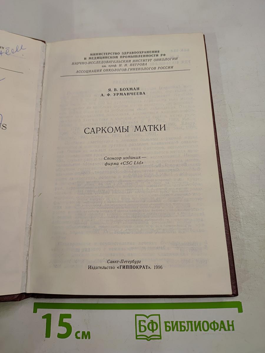 Саркомы матки