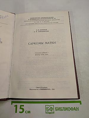 Саркомы матки