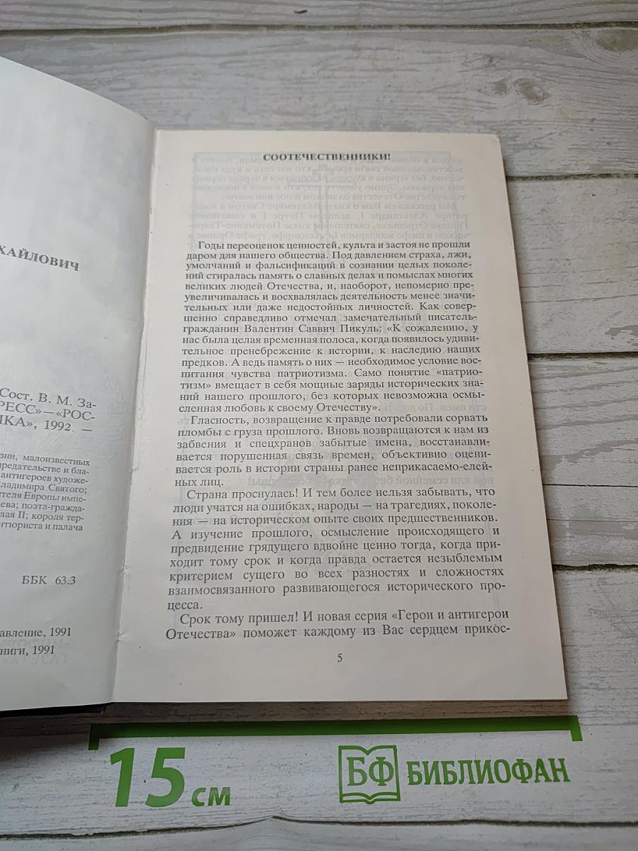 Герой и Антигерой Отечества