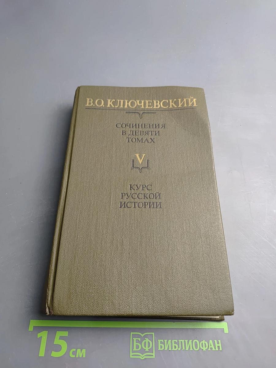 Сочинения в девяти томах. Курс русской истории. Часть V
