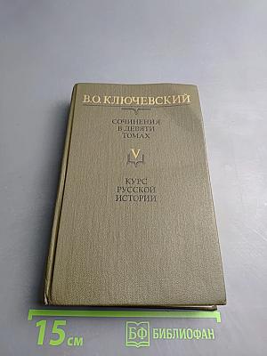 Сочинения в девяти томах. Курс русской истории. Часть V