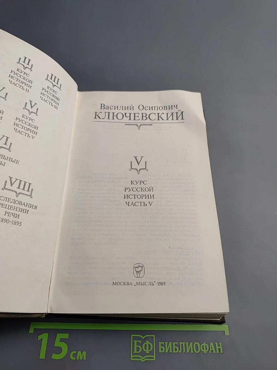 Сочинения в девяти томах. Курс русской истории. Часть V