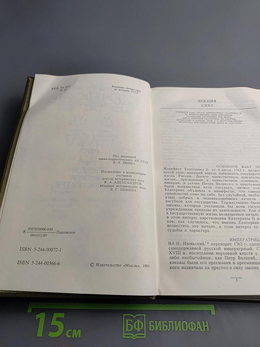 Сочинения в девяти томах. Курс русской истории. Часть V