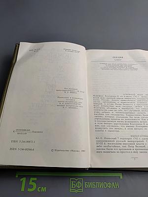 Сочинения в девяти томах. Курс русской истории. Часть V