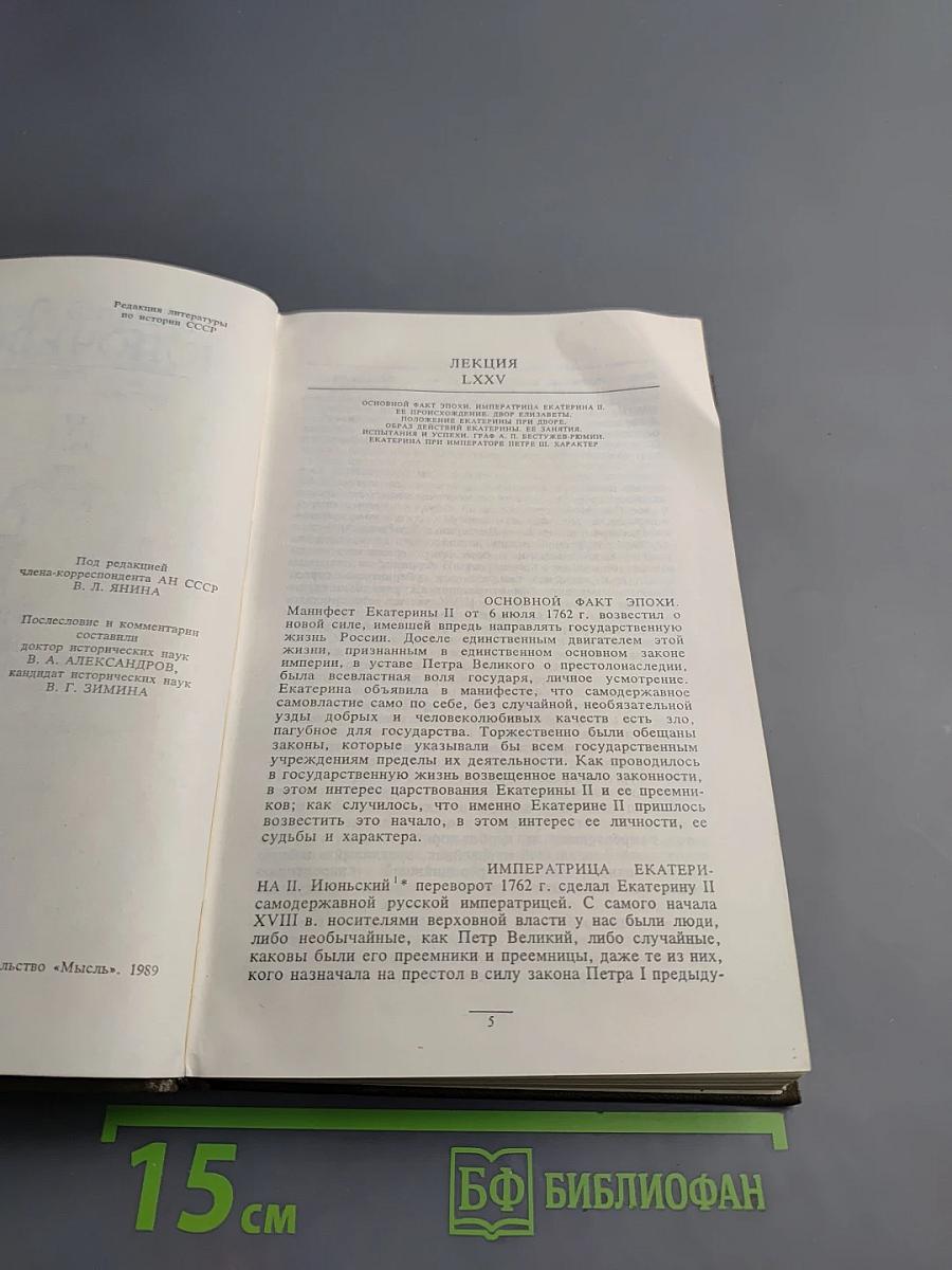 Сочинения в девяти томах. Курс русской истории. Часть V