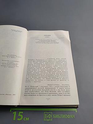 Сочинения в девяти томах. Курс русской истории. Часть V