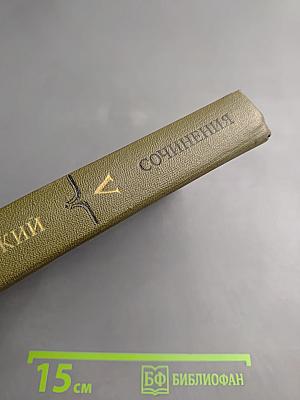 Сочинения в девяти томах. Курс русской истории. Часть V