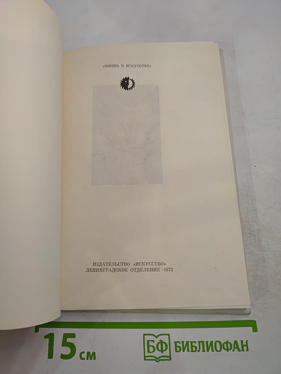 Жизнь в искусстве